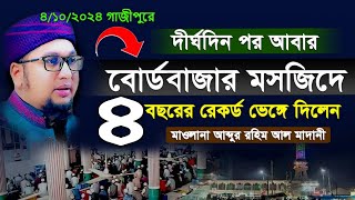 দীর্ঘ ৪ বছর পর বোর্ডবাজার মসজিদে জুম্মার খুতবা দিলেন আব্দুর রহিম আল মাদানি।