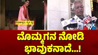 ಮೊಮ್ಮಗನ ನೋಡಿ  ಭಾವುಕರಾದ ರೇಣುಕಾಸ್ವಾಮಿ ತಂದೆ | Challenging Star Darshan | Public TV