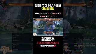 【철권8】쿠마 66AP 쉬운콤보 부터 어려운 콤보까지