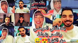 بث سالي العوضي كامل/ناصر ينجلط من الغيرة😅😍13/11/2024