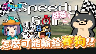 【Ｊ群玩家】吼唷~怎麼可能輸給賽狗!! | GodJJ、獅子丸、大楷、丁義 | Speedy Golf