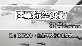 【軍歌・歌詞付き】「陸軍航空の唄」陸軍幼年・士官学校出身者有志