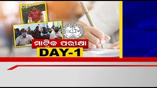 Matric Exam In Odisha | ସୁରୁଖୁରୁରେ ସରିଲା ପ୍ରଥମ ଦିନ , English ପ୍ରଶ୍ନପତ୍ର ସହଜ କହିଲେ ଛାତ୍ରଛାତ୍ରୀ