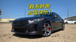 韩系轿跑加倍快乐，2022款起亚Stinger（下）