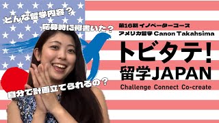 【トビタテ留学Japanってなに！？】第16期イノベーターコースのアメリカ留学中の私がお話します。