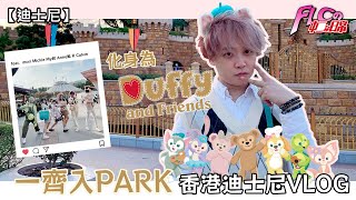 【VLOG】化身為Duffy ＆ Friends一齊入PARK 香港迪士尼VLOG (Duffy/香港迪士尼樂園/香港ディズニーランド/HKDL) | FLC \u0026 Friends FLCの中二日常