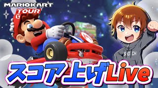 【スコア上げLive】Miiツアーもぜったいに勝つ！ロゼッタスーツもGETするぞー！ ～マリオカートツアー～