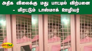 அதிக விலைக்கு மது பாட்டில் விற்பனை - மிரட்டும் டாஸ்மாக் ஊழியர் | Tasmac | Wineshop