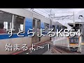 【経路は一体！？】スカイライナーミステリーツアーをおっかけてきた。