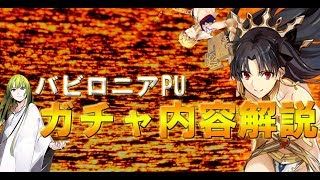 バビロニアPUガチャの解説をします！前編「ゆっくりFGO」