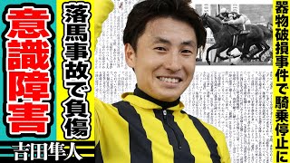 兄・豊騎手が吉田隼人騎手の後遺症を暴露！落馬負傷し緊急搬送された吉田騎手が兄にこぼした本音の内容や”意識障害”を患い復帰不可と言われた現在に涙がこぼれ落ちた...