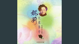 我要歌唱 (電影《那個不多情》插曲)