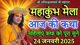 anurudra chary maharaj bhagwat katha | anurudra chary maharaj bhajan | अनिरुद्ध महाराज् की कथा |🙏