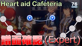 【あんスタ譜面確認】Heart aid Cafeteria(Expert Lv26+)