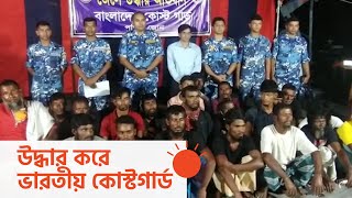 সাগরে ভাসতে থাকা ২৩ বাংলাদেশি জেলে উদ্ধার | Bangladeshi Fishermen Rescued