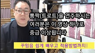 (꾸밈음1편) 쉬운꾸밈음초급에서 중급실력의 연주로!! #색소폰강의 #박도원색소폰강의