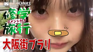 【ユキ旅】ニコニコ修学旅行・3日目EP1「梅田いって、サンリオショップいって、アメ横いく？？？」