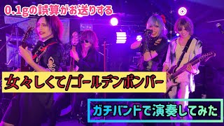 女々しくて/ゴールデンボンバーをガチバンドで演奏してみた