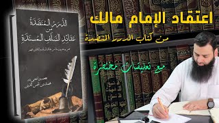 العقيدة 04 / اعتقاد الإمام مالك / من كتاب  الدرر المنضدة