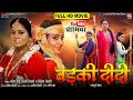 BADKI DIDI  I बड़की दीदी  I NEW BHOJPURI MOVIE 2024 I ANJANA SINGH I B4U Bhojpuri