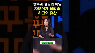 행복과 성공의 비밀: 자녀에게 물려줄 최고의 유산!