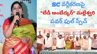 SC వర్గీకరణ అడ్డుకొని తీరుతాం - మాల మహానాడు జాతీయ మహిళా అధ్యక్షురాలు Dr. మంచా నాగ మల్లేశ్వరి