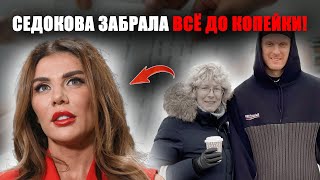 ШОК!Родители Тиммы остались без наследства! Седокова забрала ВСЁ!