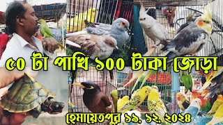 হাটে ছিলো কচ্ছপ হেমায়েতপুর পাখির হাট || Bird market bd || Hemayetpur pakhir hat