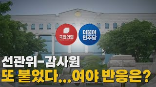 [나이트포커스] 선관위-감사원, 또 붙었다...여야 반응은? / YTN