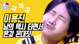 [#캐릭터변천사] 택시계🚖 최강 꼰대. '선배님' 소리에 집착하는 프로 참견러 이용진 모음. 용명이형 살려ㅠㅠ (수상한 택시) | 코미디빅리그