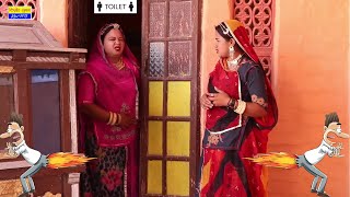 सास को हुई कब्जी || Sas Bahu Marwadi Comedy || Rajasthani comedy || Kishore suman films