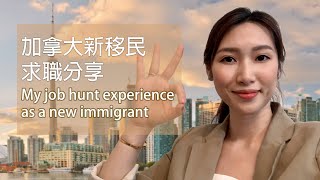 在加如何取得3個工作聘請 How I Nailed 3 Job Offers After Coming to CANADA