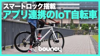 指紋認証でロック解除！IoTの電動アシスト付きスマート自転車「WELB」