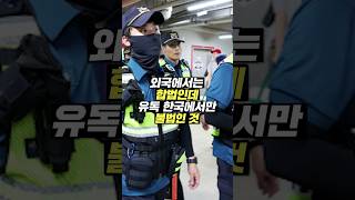 외국에서는 합법인데 유독 한국에서만 불법인 것