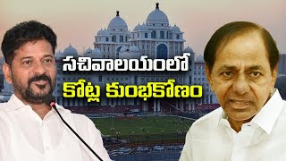 సచివాలయంలో కోట్ల కుంభకోణం? Crore scam in the Secretariat? - Telengana - Congress - Political voice