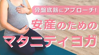 出産の準備をする・安産のためのマタニティヨガ【15分】骨盤底筋にアプローチ！