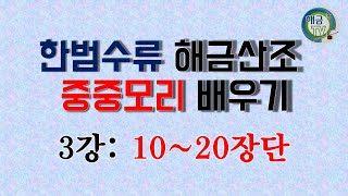 [해금배우기]3강,중중모리10~20장단