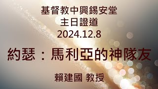 20241208主日證道【約瑟：馬利亞的神隊友】賴建國教授