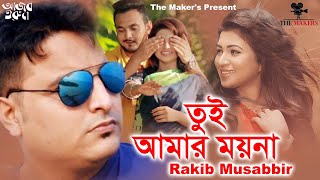 Tui Amar Moyna | তুই আমার ময়না | Rakib Musabbir | Tonu Anam | | New Music Video | 2020