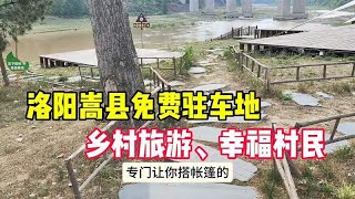 发展乡村旅游村民太让人羡慕了，推介洛阳嵩县免费露营驻车地！