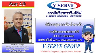 พิธีการศุลกากรสินค้าขาเข้า  ตอนที่ 1/3