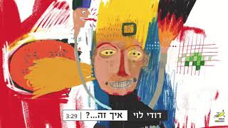 דודי לוי - איך זה..? | Dudy Levy