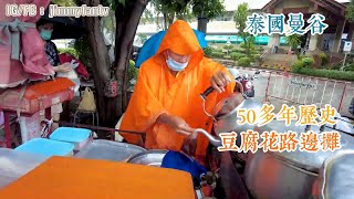 曼谷生活vlog|一家賣了50多年的豆腐花，爺爺非常熱情可愛。下大雨拍路邊攤