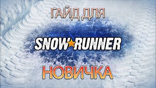 Гайд для новичка SnowRunner. Советы. Секреты. Опыт наблюдений.