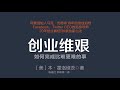 《创业维艰》开启人生财富的机遇法则