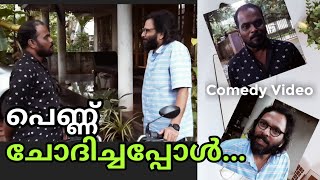 പെണ്ണ് നന്നായാൽ മാത്രം കല്യാണം നടക്ക്വോ..അതെങ്ങന്യാ നല്ലത് നായിക്ക് പറ്റൂലല്ലോ..| ഒരു കല്യാണക്കോമഡി