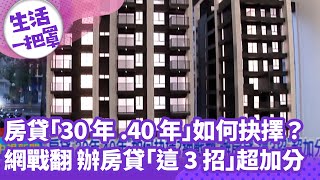 《生活一把罩》房貸「30年.40年」如何抉擇？網戰翻 辦房貸「這3招」超加分