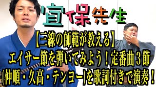 第46回【三線の師範が教える】エイサー節を弾いてみよう！定番曲３節(仲順・久高・テンヨー)を歌詞付きで演奏！