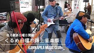 くるめ日曜市路上音楽祭　毎月最終日曜日開催中