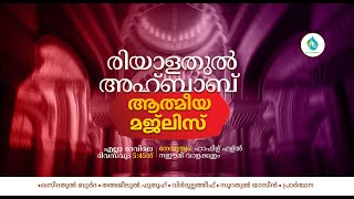 രിയാളതുൽ അഹ്ബാബ്  | ബുർദ  മജ്‌ലിസ്  | 1132 | ഹാഫിള് ഫള്ൽ നഈമി വാളക്കുളം | ICS ACADEMY MANHAPPATTA